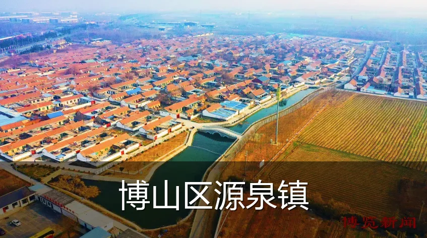 博山区源泉镇